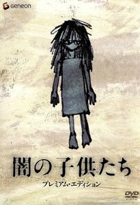 闇の子供たち　プレミアム・エディション／江口洋介,宮崎あおい,妻夫木聡,阪本順治（監督、脚本）,ヤン・ソギル［梁石日］（原作）,岩代太