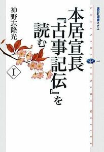 本居宣長『古事記伝』を読む(I) 講談社選書メチエ４６１／神野志隆光【著】