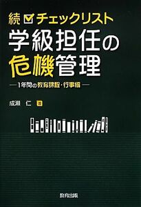 続　チェックリスト学級担任の危機管理 １年間の教育課程・行事編／成瀬仁【著】