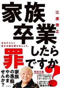 家族卒業したら罪ですか？ あなたらしく生きる道を授けましょう／江原啓之(著者)