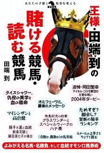 王様・田端到の賭ける競馬・読む競馬／田端到(著者)