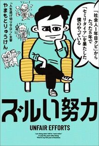 「社会人１年目クビ」からたった５年で「セミリタイア」を果たした僕のやっているズルい努力／やまもとりゅうけん(著者)