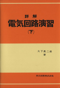 詳解　電気回路演習(下)／大下眞二郎(著者)