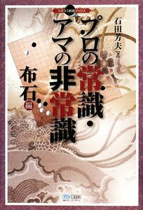 プロの常識・アマの非常識　布石編 マイコミ囲碁ブックス／石田芳夫【著】