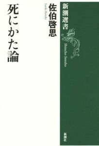 死にかた論 新潮選書／佐伯啓思(著者)