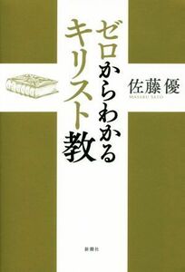 ゼロからわかるキリスト教／佐藤優(著者)