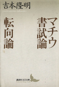 マチウ書試論・転向論 講談社文芸文庫／吉本隆明(著者)