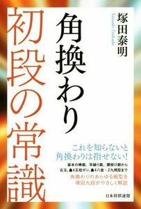 角換わり　初段の常識／塚田泰明(著者)