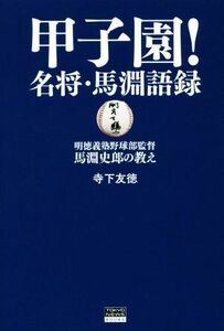 甲子園！名将・馬淵語録 明徳義塾野球部監督・馬淵史郎の教え ＴＯＫＹＯ　ＮＥＷＳ　ＢＯＯＫＳ／寺下友徳(著者)