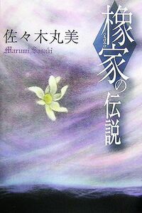 橡家の伝説 佐々木丸美コレクション５／佐々木丸美【著】