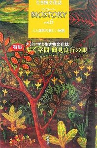 ＢＩＯＳＴＯＲＹ　生き物文化誌　人と自然の新しい物語(ｖｏｌ．６) 特集　アジア学と生き物文化誌　歩く学問鶴見良行の眼／ビオストーリ