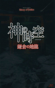 神の時空　鎌倉の地龍 講談社ノベルス／高田崇史(著者)