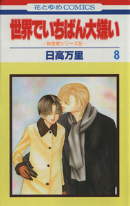 世界でいちばん大嫌い(８) 秋吉家シリ－ズ　５ 花とゆめＣ秋吉家シリ－ズ５／日高万里(著者)