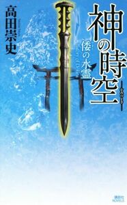 神の時空　倭の水霊 講談社ノベルス／高田崇史(著者)