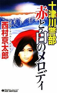 十津川警部　赤と白のメロディ ジョイ・ノベルス／西村京太郎【著】