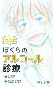 ぼくらのアルコール診療 シチュエーション別。困ったときの対処法／吉本尚(編者),久我弘典(編者),小松知己(編者),伴信太郎(その他),樋口進(