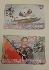  boat race Edogawa / boat race campaign Sasaki . beautiful QUO card /QUO 2 pieces set 