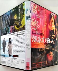 送料無料 薄氷の殺人 2014年ベルリン国際映画祭 金熊賞(グランプリ)&銀熊賞(主演男優賞)W受賞 疑惑の女に堕ちていく―― レンタル品