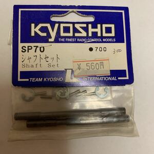 kyosho 1/10 エンジンカー スパイダーGP mk.2 シャフトセット SP70 京商