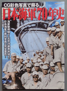 【古本色々】画像で◆日本海軍70年史 CG彩色写真で蘇る 海軍黎明期から太平洋戦争終結まで 日本海軍の資料写真を完全着色◆Ｅ－２