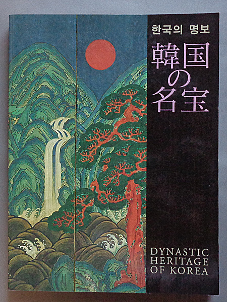 [Verschiedene alte Bücher] Bilder von Koreas Schätzen: Sonderausstellung zum japanisch-koreanischen Kulturaustausch 2002 B-4, Malerei, Kunstbuch, Sammlung, Katalog