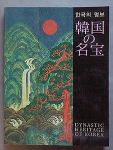 Art hand Auction [كتب قديمة متنوعة] صور من كنوز كوريا: المعرض الخاص للتبادل الثقافي بين اليابان وكوريا 2002 B-4, تلوين, كتاب فن, مجموعة, فهرس