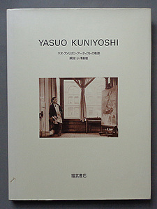 【古本色々】画像で◆YASUO KUNIYOSHI ネオ・アメリカン・アーティストの軌跡●1991◆Ｚ－１