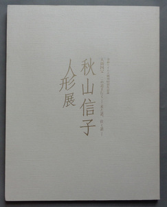 【古本色々】画像で◆人間国宝 秋山信子人形展 この道を行くー来た道、往く道　沖縄タイムズ 創刊60周年記念◆Ｅ－２