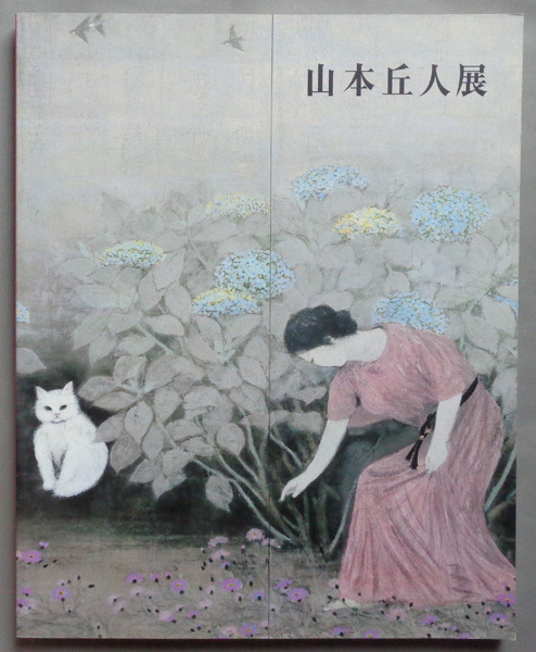 年最新ヤフオク! 山本丘人の中古品・新品・未使用品一覧