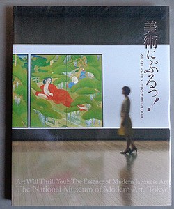 【古本色々】画像で◆美術にぶるっ！ ベストセレクション日本近代美術の100年◆Ｆ－０