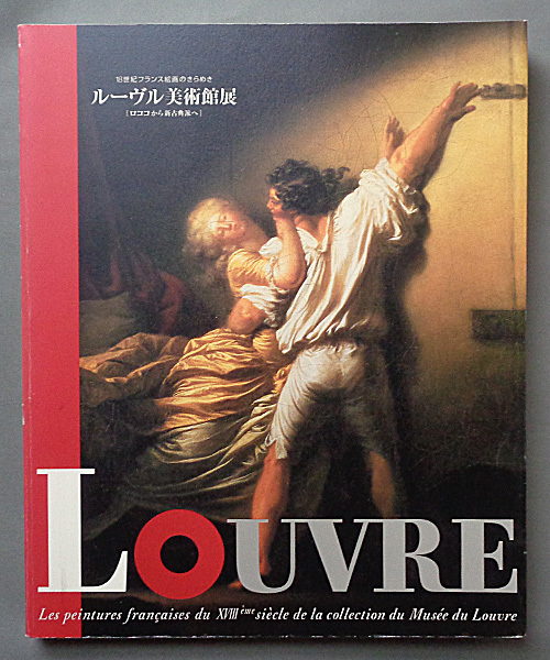 [各类二手书] 图片 ◆十八世纪法国绘画的辉煌：从洛可可到卢浮宫的新古典主义 ◆D-1, 绘画, 画集, 美术书, 收藏, 目录