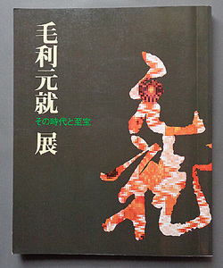 【古本色々】画像で◆毛利元就展 その時代と至宝●1997◆Ｅ－１