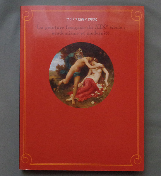 [विभिन्न प्रयुक्त पुस्तकें] 2009 में 19वीं सदी की फ्रांसीसी चित्रकला प्रदर्शनी के चित्र डी-1, चित्रकारी, कला पुस्तक, संग्रह, सूची