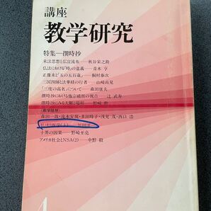 講座 教学研究4 撰時抄 創価学会 秋谷栄之助