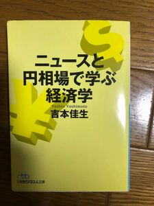 ニュースと円相場で学ぶ経済学　吉本 佳生