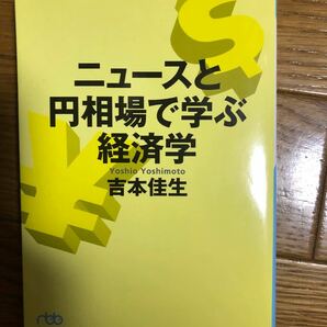 ニュースと円相場で学ぶ経済学　吉本 佳生