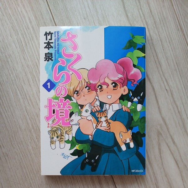 さくらの境 1 (MFコミックス) 竹本 泉 著