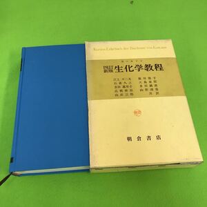 A53-053 カールソン 四訂新版生化学教程 書き込み多数あり