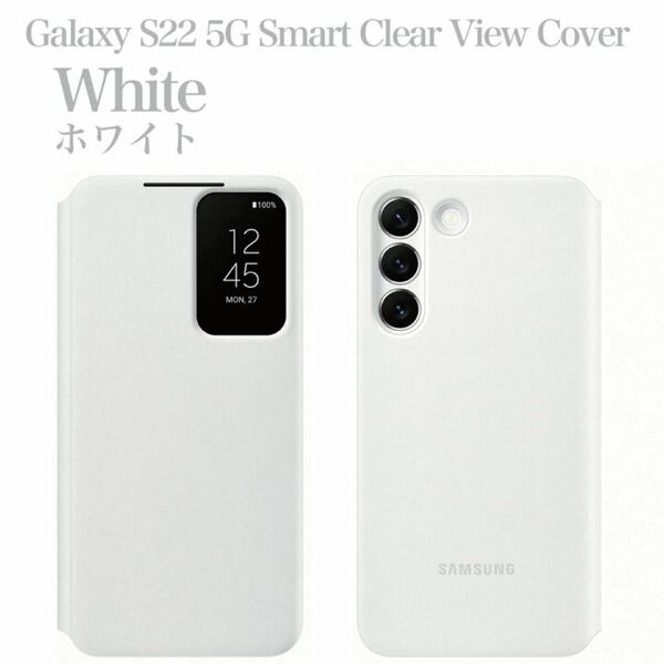 Galaxy S22 Smart Clear View Cover　ホワイト
