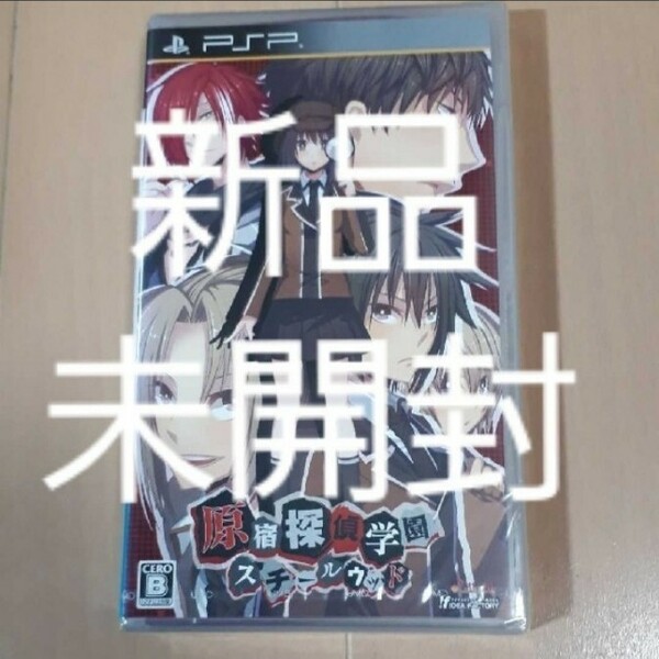 【新品未開封】原宿探偵学園 スチールウッド　PSPソフト