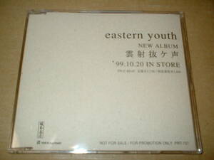 【非売品ＣＤ】イースタンユース（eastern youth）／雲射抜ケ声　　（９９年制作！メジャー２作目！全１１曲収録！エディー・アシュワーズ