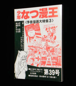 ◎即決〈新品〉 少年なつ漫王　2012年　第39号 〈予告漫画大特集 3〉○「ブラックスター」 山下俵平(堀江卓)完全復刻掲載　アップルBOX