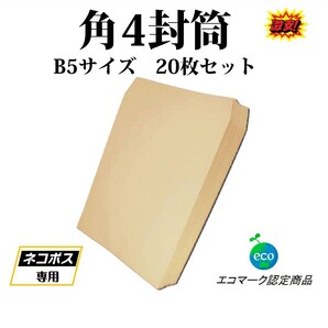 封筒 B5サイズ 角4 20枚入 紙封筒 茶色 業務用 商品発送用 チラシ 郵送用