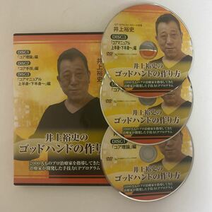 24時間以内発送!整体DVD本編3枚【井上裕史のゴッドハンドの作り方】手技DVD 整骨 治療院マーケティング研究所