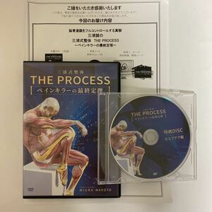 24時間以内発送!整体DVD【三浦式整体 THE PROCESS ペインキラーの最終定理】三浦誠★手技DVD 整骨 治療院マーケティング研究所