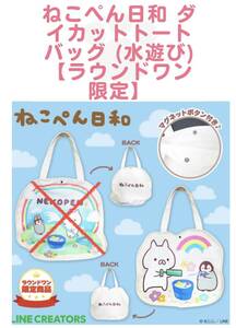 ☆☆ねこぺん日和　ダイカット　トートバッグ（水遊び） ☆☆新品　未使用　ラウンドワン限定　アミューズメント専用景品 喫煙者ペット無