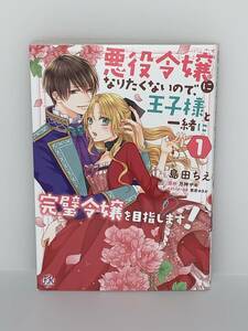 ☆☆FK comics ☆☆【悪役令嬢になりたくないので、王子様と一緒に完璧令嬢を目指します！１】 著者＝島田ちえ　原作＝月神サキ　初版