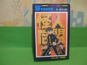 ☆☆☆怪人同盟☆☆昭和61年発行　石森章太郎　サンデーコミックス　秋田書店