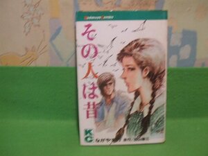 ☆☆☆その人は昔☆☆昭和59年初版　ながやす巧　松山善三　講談社コミックス　講談社