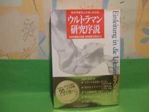 ☆☆☆ウルトラマン研究序説―若手学者25人がまじめ分析 科学特捜隊の組織・技術戦略を検証する　帯付☆☆SUPER STRINGSサーフライダー21　